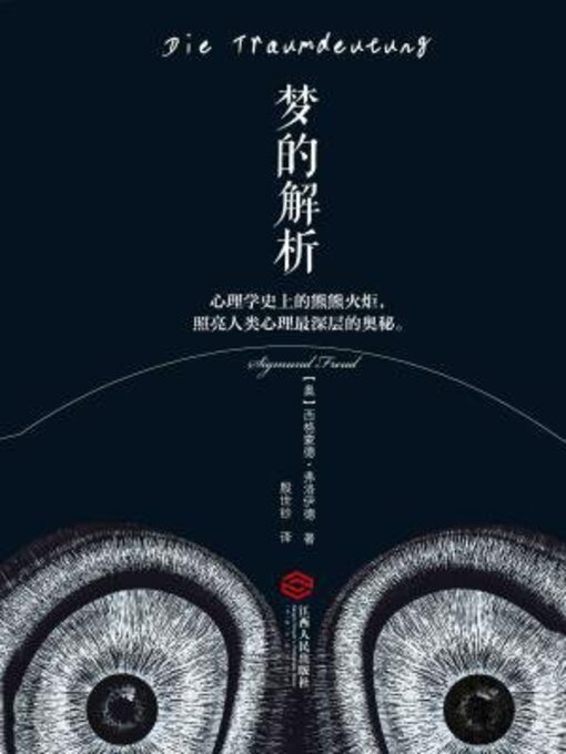 Cover image for 梦的解析（经典畅销版）